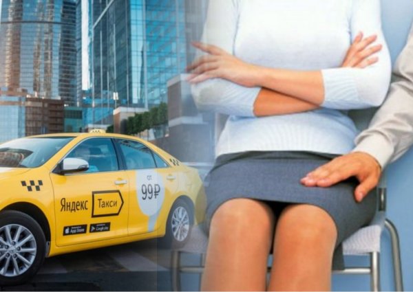 «Просились в гости»: Клиентка уличила водителя «Яндекс.Такси» в домогательствах