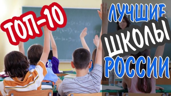 В ТОП-100 лучших школ России 36 представляют Москву